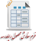 فرم سفارش محصول رايامدرسه
