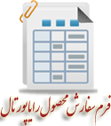 فرم سفارش محصول رايامدرسه
