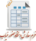 فرم سفارش دستگاه حضور و غياب سامان گستر