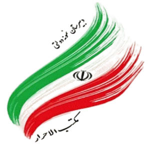 دبيرستان دخترانه دوره دوم مکتب الاحرار