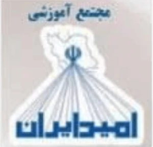 مجتمع آموزشی اميد ايران