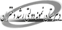 دبيرستان دخترانه دوره دوم نمونه دولتی رشد