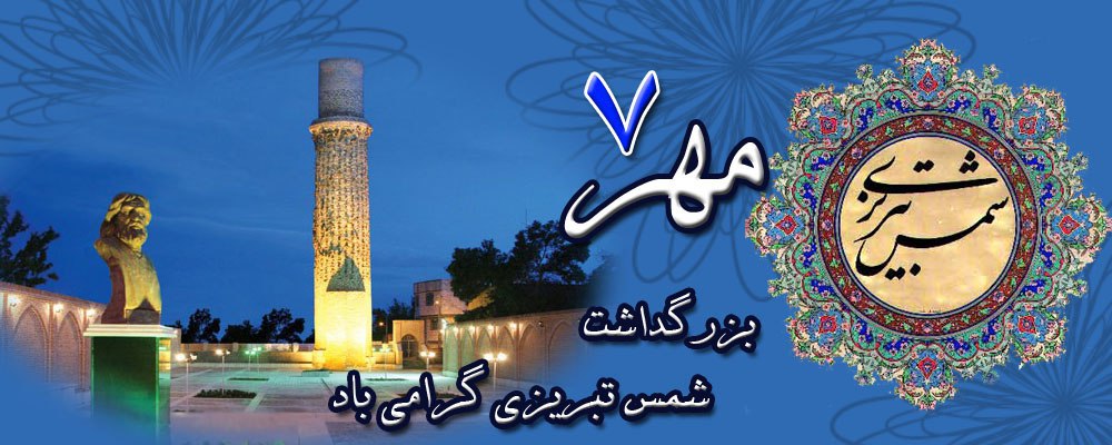 Image result for ‫روز بزرگداشت شمس‬‎